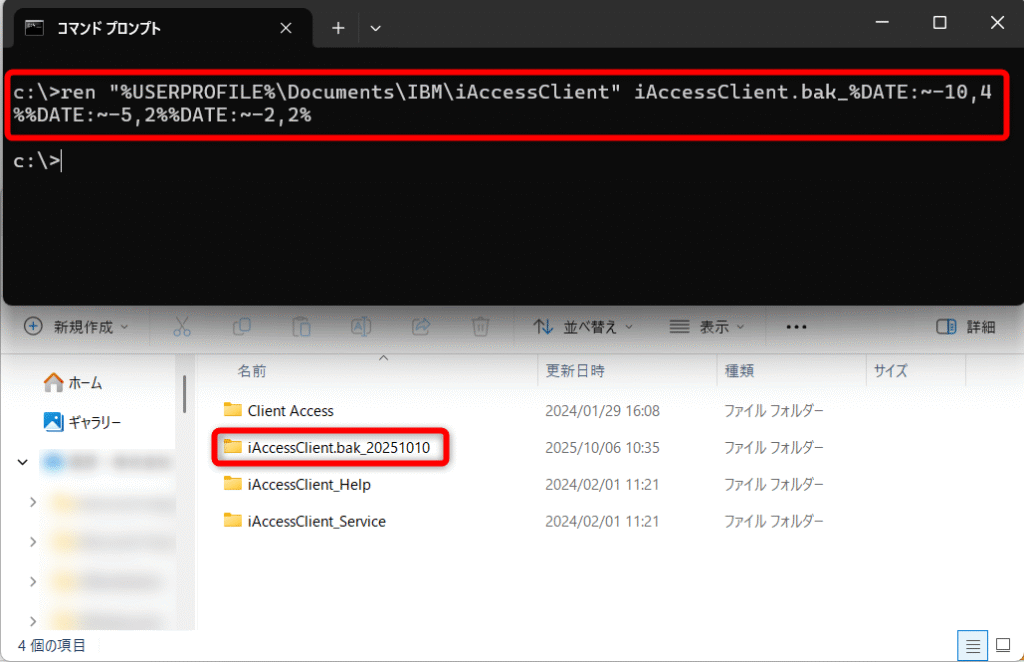 エクスプローラーで Documents\IBM\iAccessClient がリネームされたスクショ